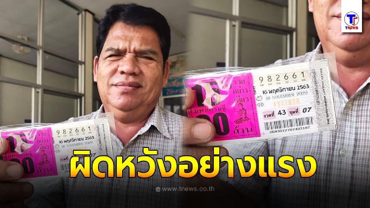 หนุ่มใหญ่ ชวดไปนิดเดียว หวิดเป็นเศรษฐีใหม่ แววตา ผิดหวังอย่างแรง