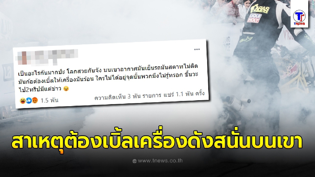 สาวตรรกะขวางโลก โพสต์จวกพวกโลกสวย พร้อมเหตุผลที่ต้องเบิ้ลเครื่องดังสนั่นบนเขา