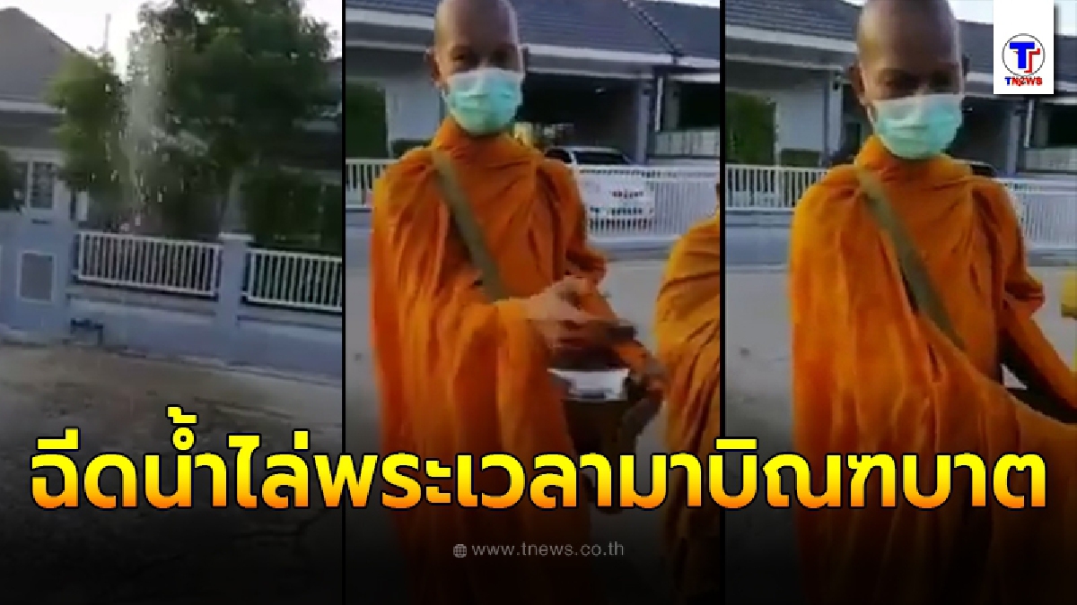 สาวรับไม่ได้ เพื่อนบ้านบาปหนัก ชอบฉีดน้ำใส่พระ เวลามาบิณฑบาตหน้าบ้าน ร้องขอให้หยุดกับยิ่งหนักข้อขึ้น
