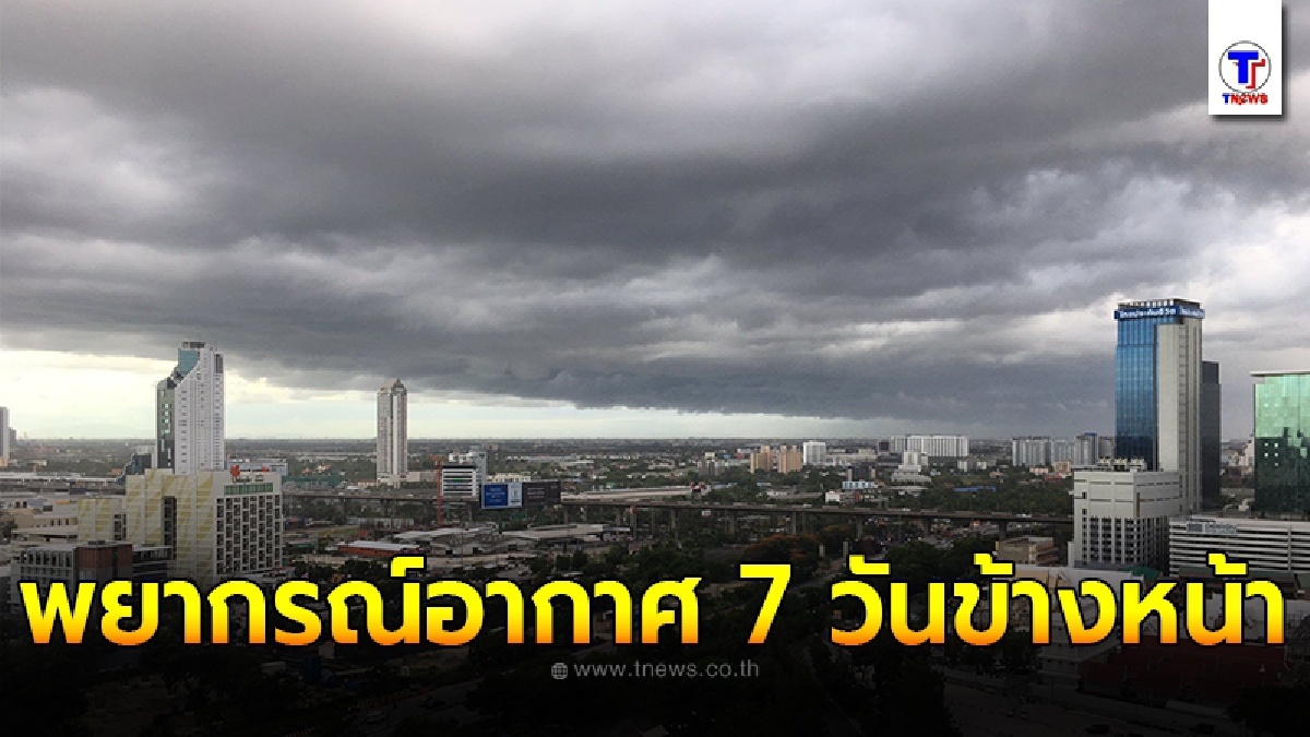 กรมอุตุฯพยากรณ์อากาศ 7 วันข้างหน้า ระหว่างวันที่ 23 พ.ย. - 29 พ.ย. 2563