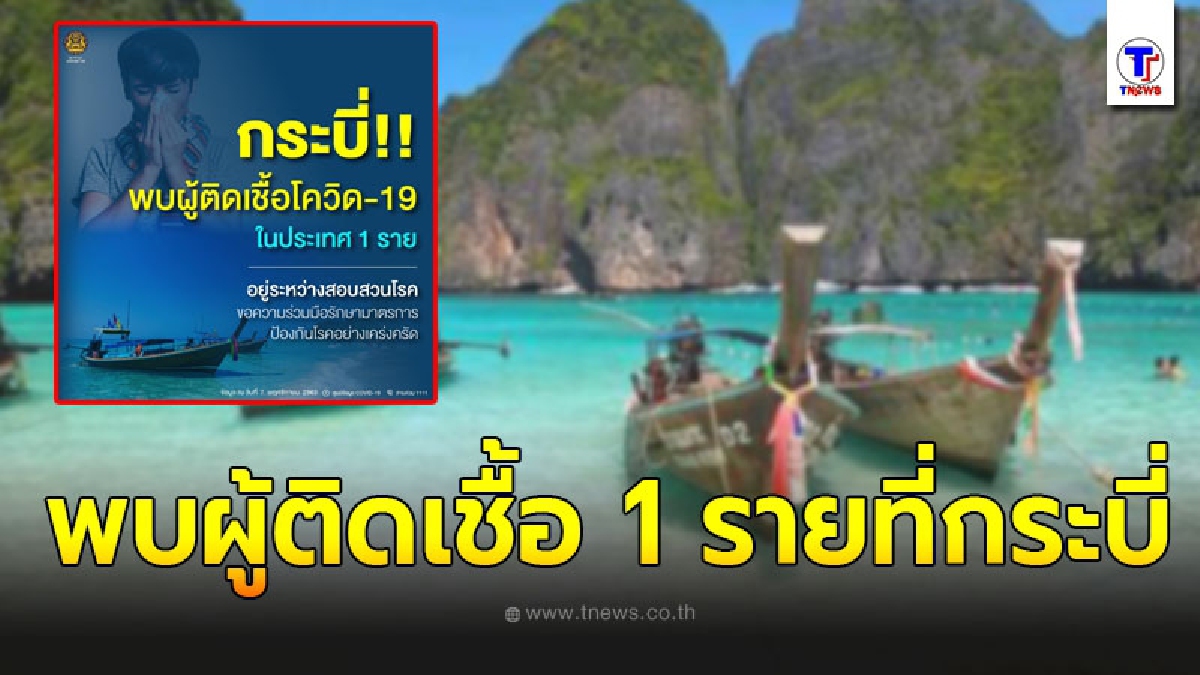 พบเด็กเสิร์ฟอินเดียติดเชื้อโควิด-19 ในประเทศที่จังหวัดกระบี่
