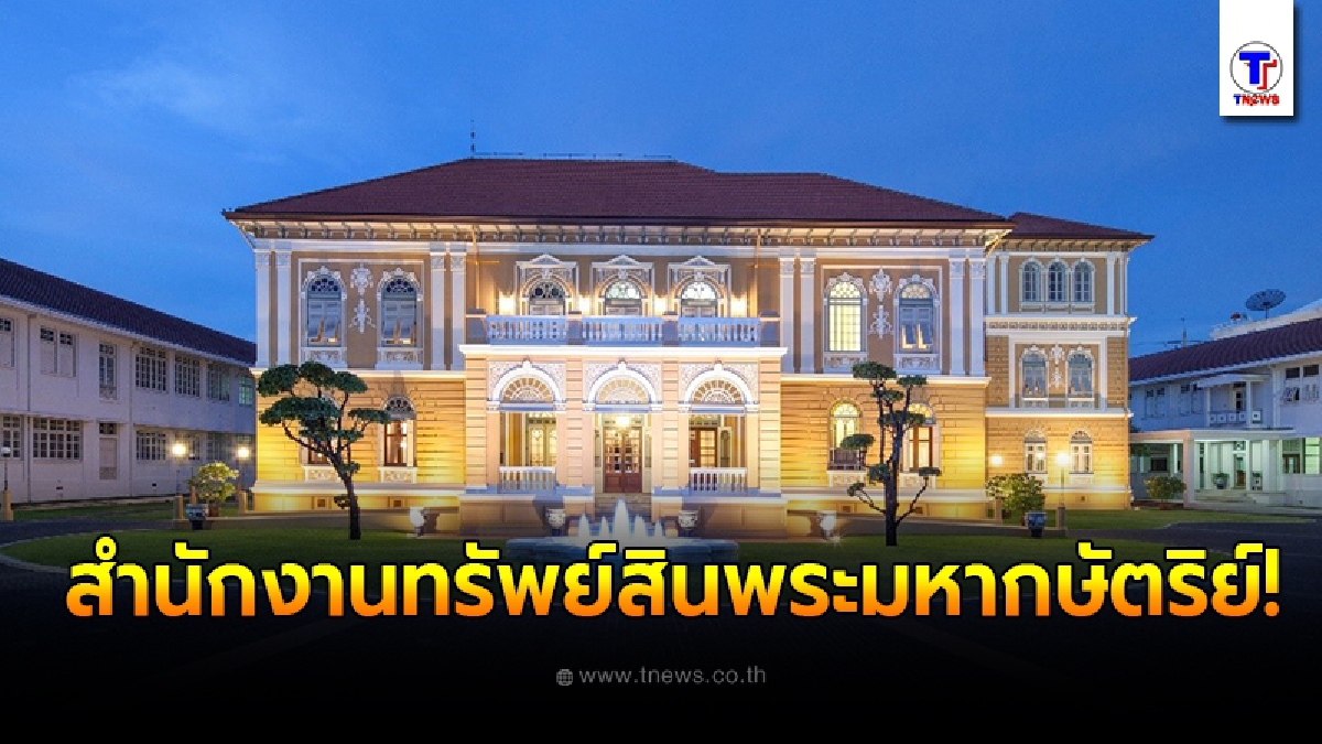 ย้อนรอยจุดเริ่มของ สำนักงานทรัพย์สินพระมหากษัตริย์ จาก “กรมพระคลังข้างที่” ในรัชสมัย รัชกาลที่ 5