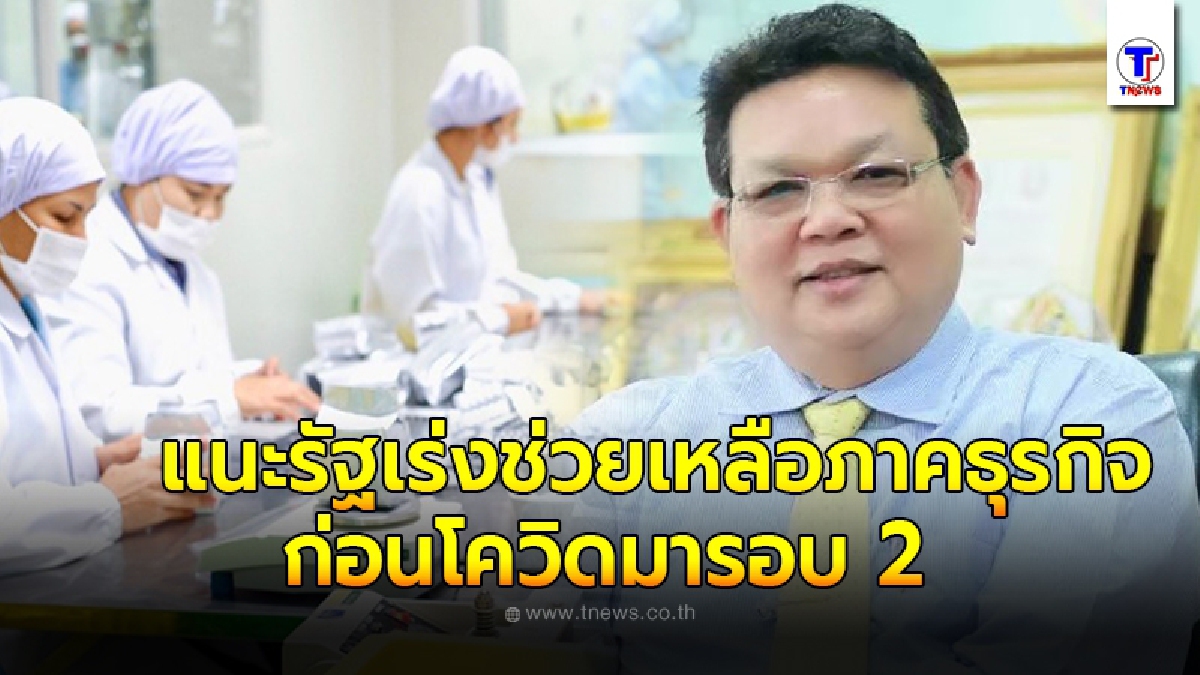 นายกสมาคมนักประดิษฐ์ฯ แนะรัฐบาลรีบช่วยเหลือ SME ธุรกิจภาคอสังหาริมทรัพย์และการผลิตในภาคอุตสาหกรรม ก่อนหวั่นโควิดรอบ 2 ทำชะงัก