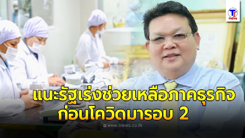 นายกสมาคมนักประดิษฐ์ฯ แนะรัฐบาลรีบช่วยเหลือ SME ธุรกิจภาคอสังหาริมทรัพย์และการผลิตในภาคอุตสาหกรรม ก่อนหวั่นโควิดรอบ 2 ทำชะงัก