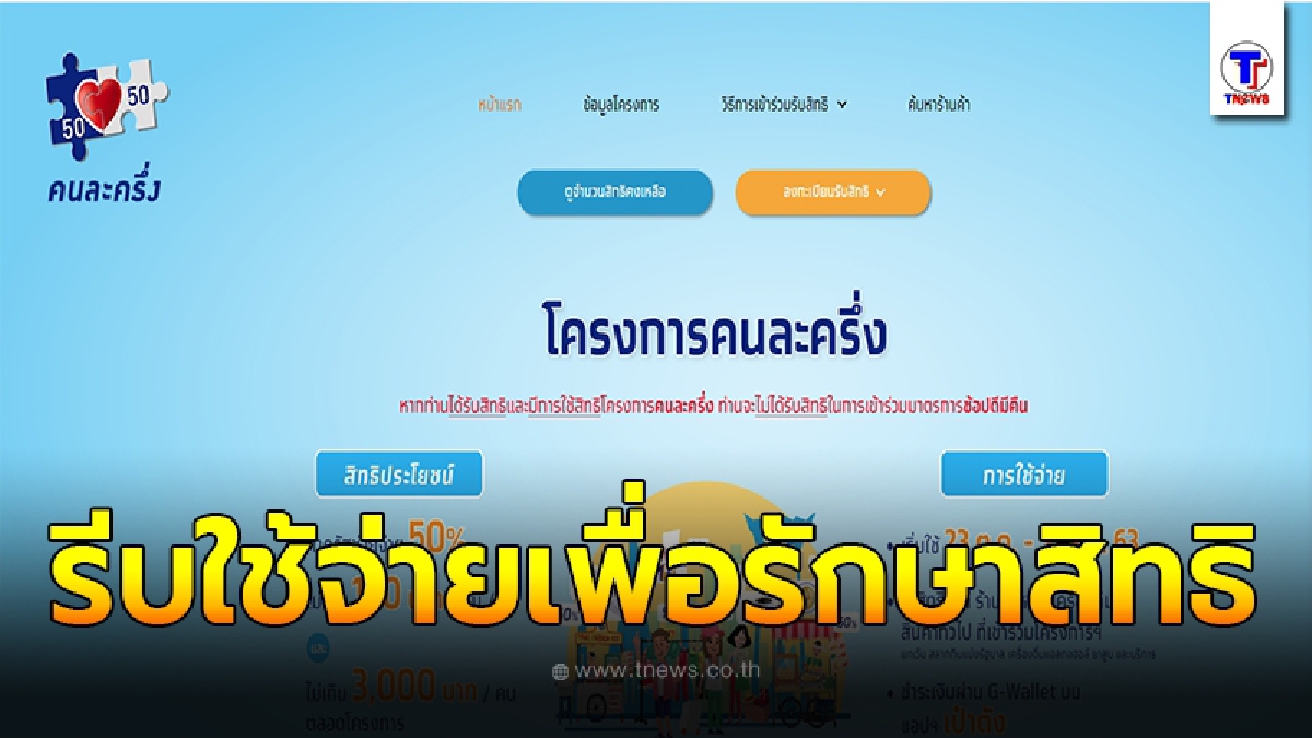 คลังเผยให้รีบใช้จ่ายภายใน 14 วัน เพื่อรักษาสิทธิโครงการคนละครึ่ง