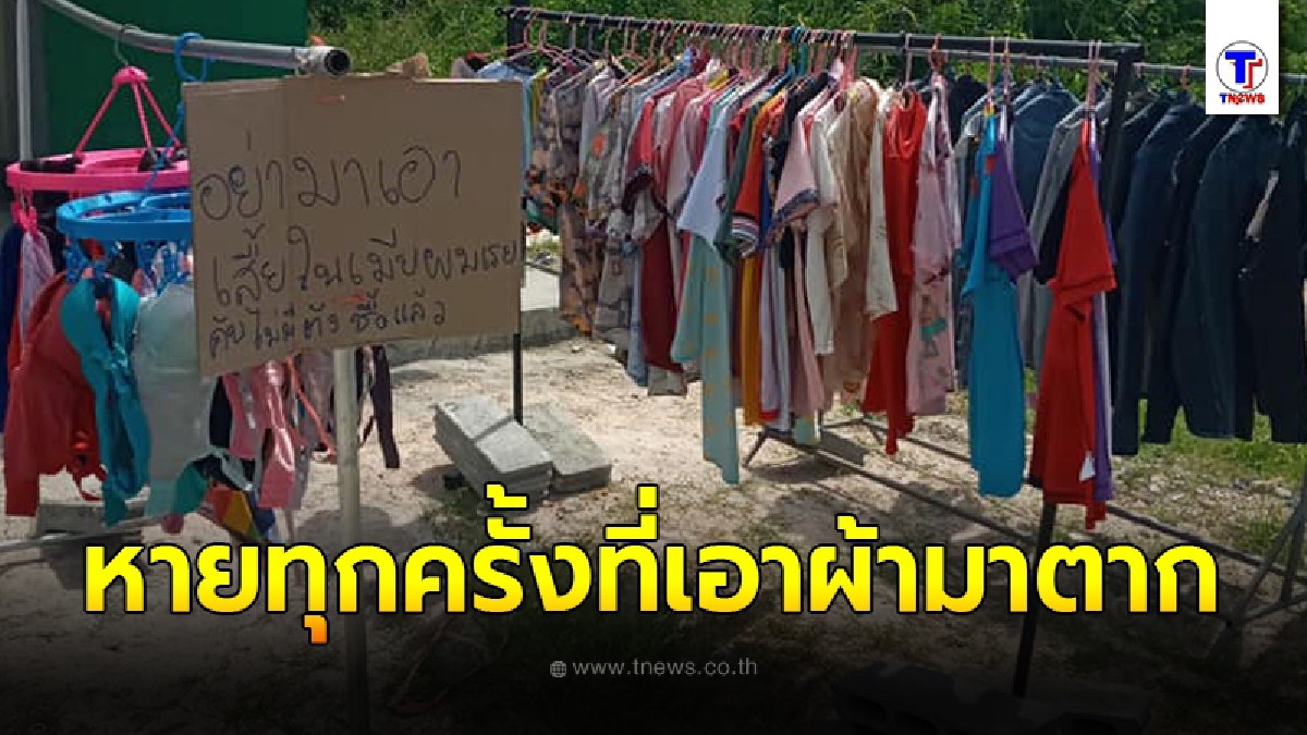ผัวตัดพ้อ เขียนป้ายเตือนหัวขโมย ตากผ้าทีไรชุดชั้นในเมียหายเป็นประจำ