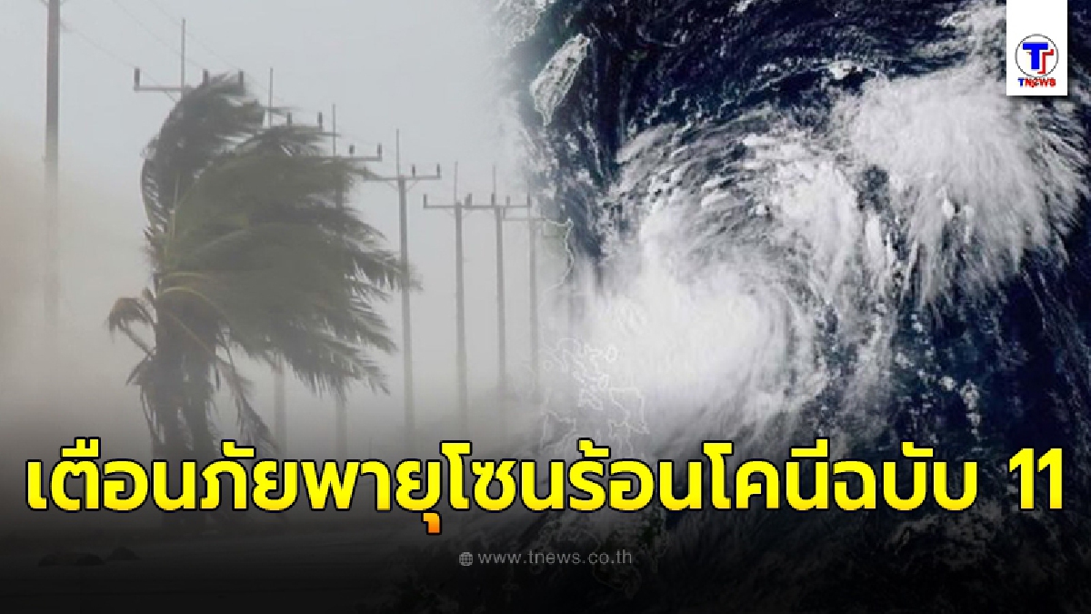 กรมอุตุฯเตือนภัยพายุโซนร้อน “โคนี” ฉบับที่ 11