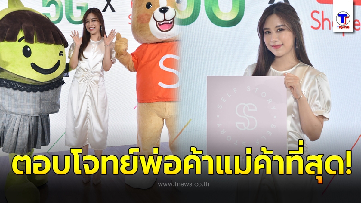 ฟาง ธนันต์ธรญ์ สุดแฮปปี้ เผยตัวช่วยขายออนไลน์ ที่ได้สิทธิพิเศษเล่นแอปฯ ช้อปปี้ฟรี ไม่คิดค่าเน็ต