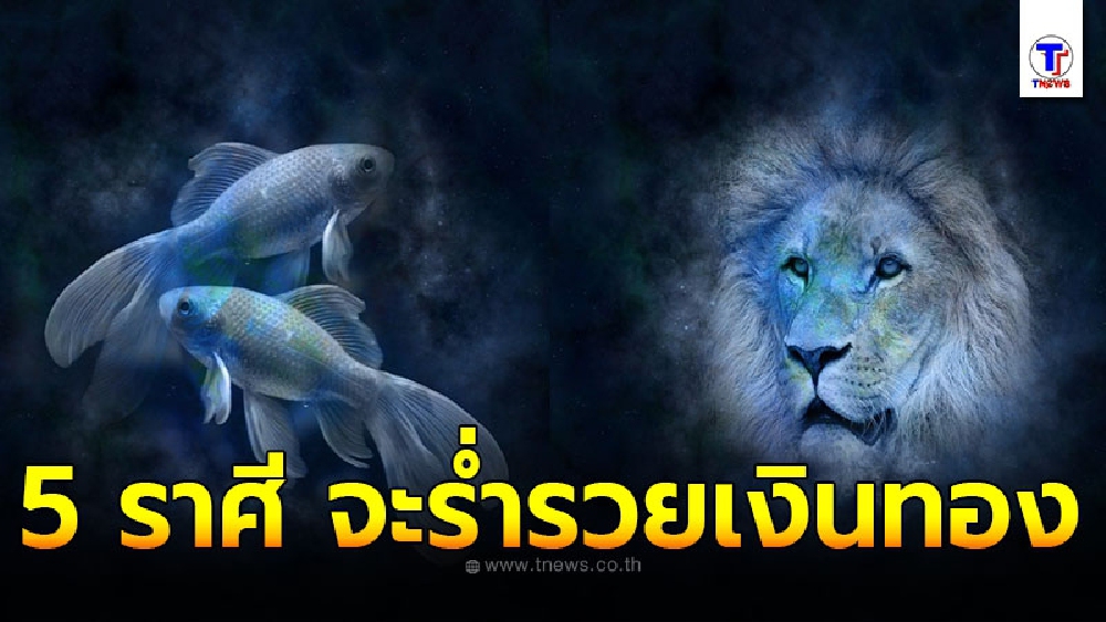 5 ราศี เตรียมตัวรับสิ่งดีๆ เข้ามาในชีวิต มีเกณฑ์จะร่ำรวยเงินทอง