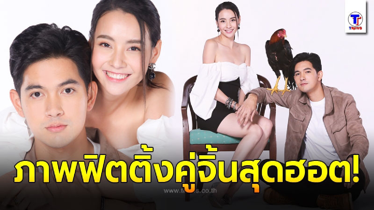 เข้ม-มุกดา เปิดใจกับภาพฟิตติ้งสุดฟินละคร เขยบ้านไร่ สะใภ้ไฮโซ