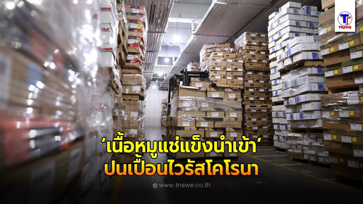 ส่านซีเจอ"เนื้อหมูแช่แข็งนำเข้า" ปนเปื้อนไวรัสโคโรนา
