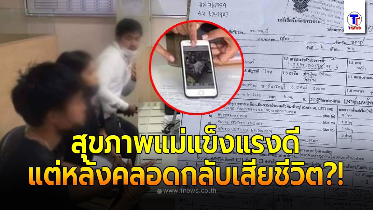 ญาติสาวชลบุรีร้องขอความเป็นธรรม รพ.ดังผ่าตัดทำคลอด รอดแค่เพียงลูกน้อย