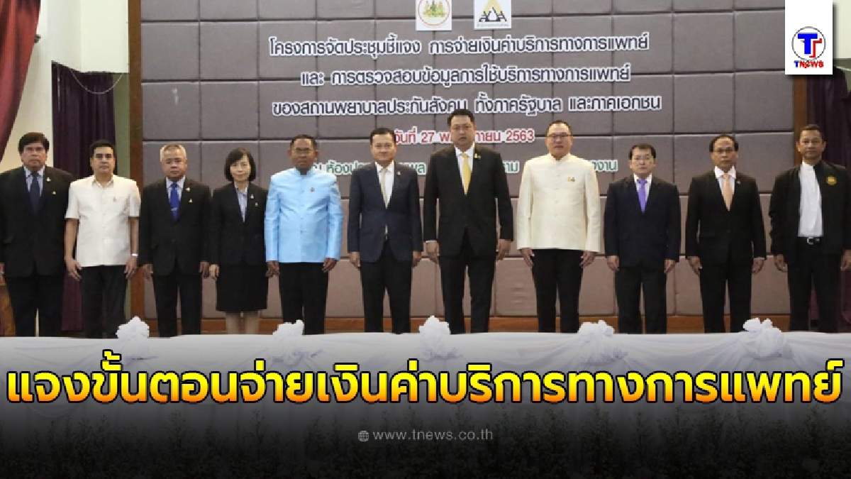 รมว.แรงงาน แจงขั้นตอนจ่ายเงินค่าบริการทางการแพทย์ ตรวจสอบข้อมูลผู้ประกันตนให้กับ รพ.ประกันสังคม