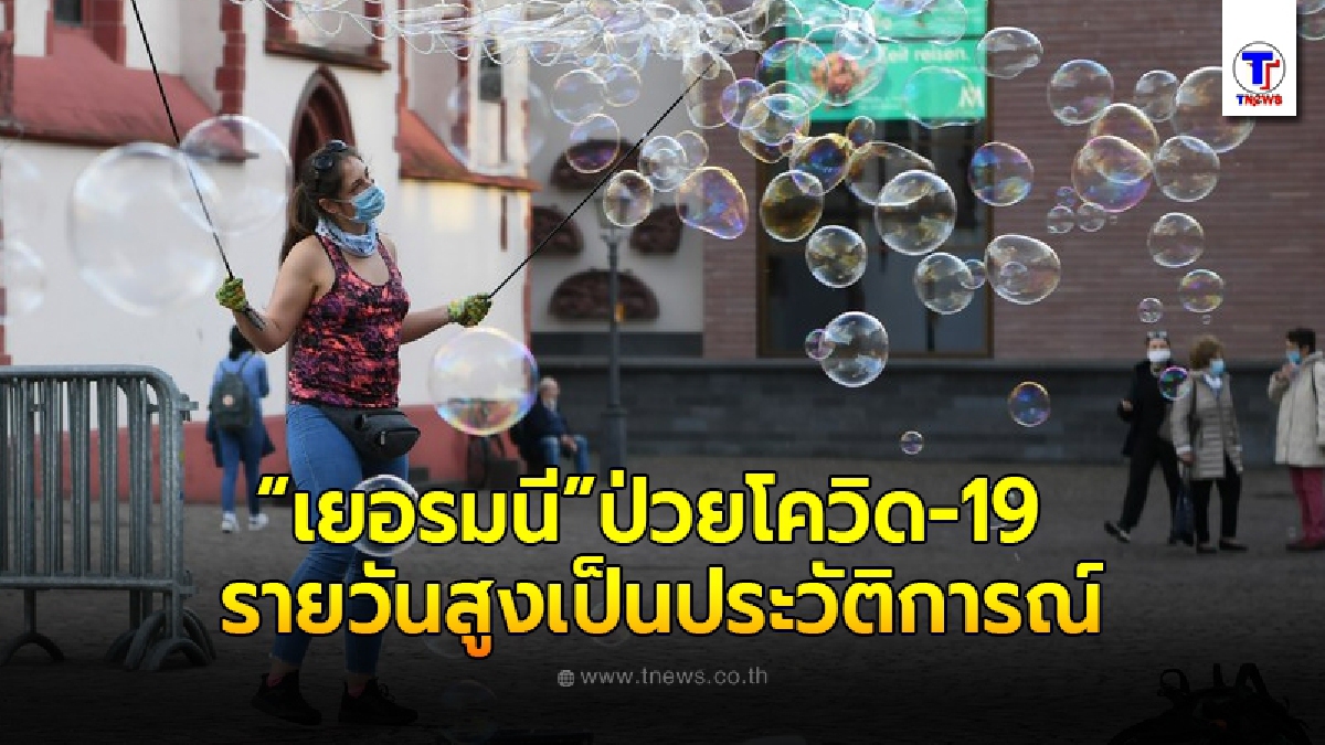 คน"เยอรมนี"ไม่ถูกใจสิ่งนี้ ล่าสุดอ่วมหนัก ยอดป่วยโควิด-19 รายวันสูงเป็นประวัติการณ์