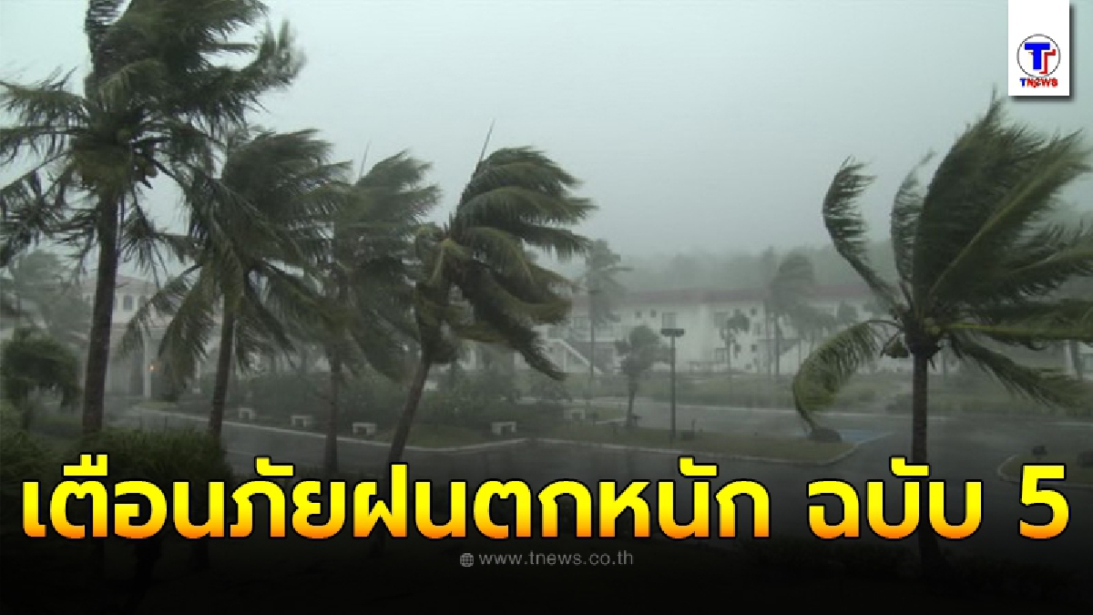 กรมอุตุฯ ประกาศเตือนภัย ฝนตกหนักและคลื่นลมแรงบริเวณภาคใต้ ฉบับที่ 5