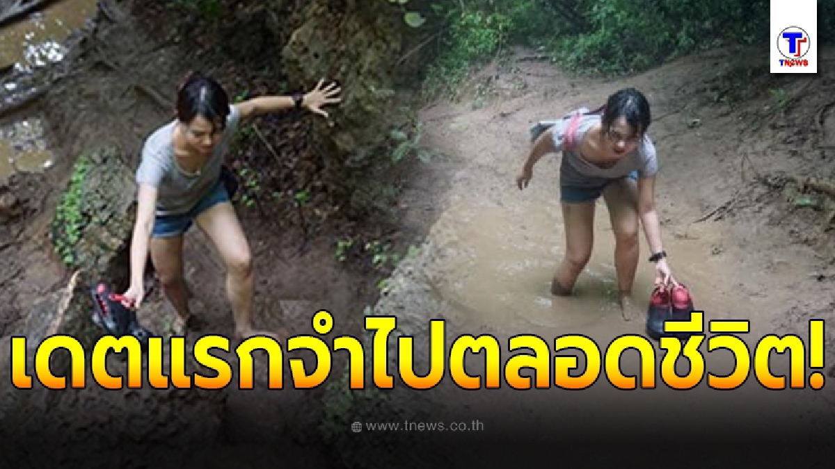 สาวเล่าประสบการณ์ หนุ่มนัดเดตครั้งแรก พาเดินเขาเข้าป่า กลับออกมาบอกเลิกทันที