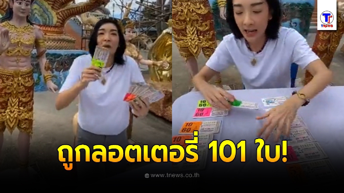 เฟี้ยว์ฟ้าว สุดสวิงริงโก้ ไลฟ์สด หลังถูกลอตเตอรี่ 101 ใบ