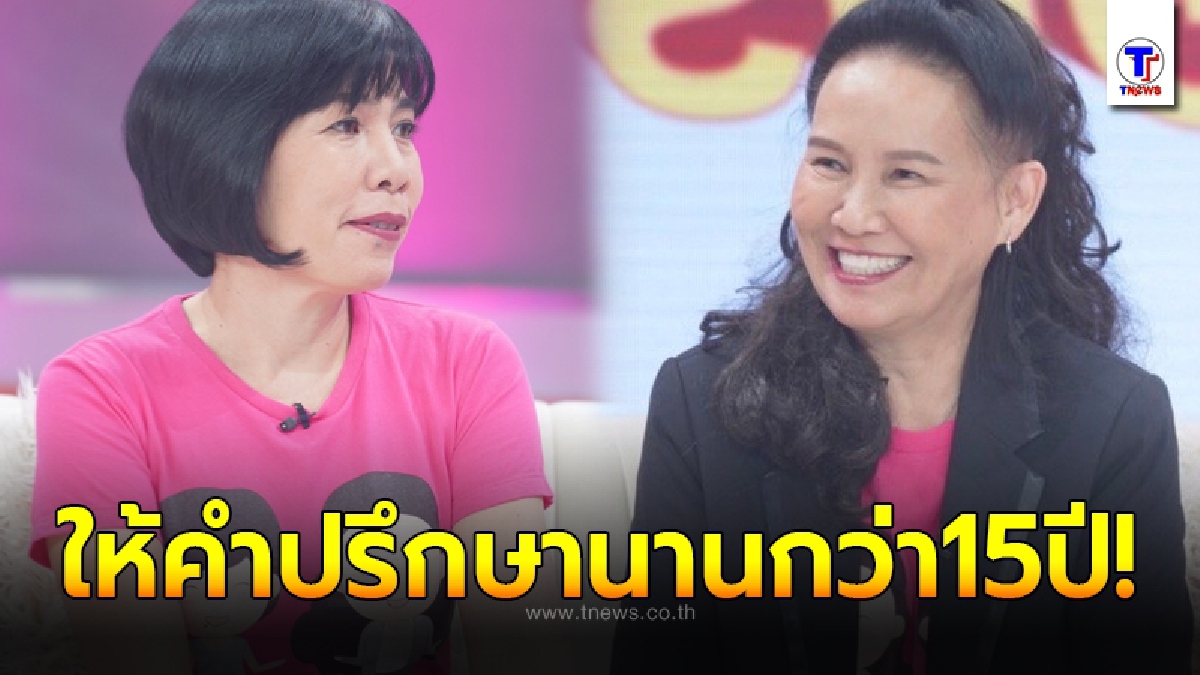 พี่อ้อย-พี่ฉอด เล่าถึงที่มาของการเป็น ศิราณีหัวใจ ให้คำปรึกษาปัญหาชีวิตมายาวนานถึง 15 ปี