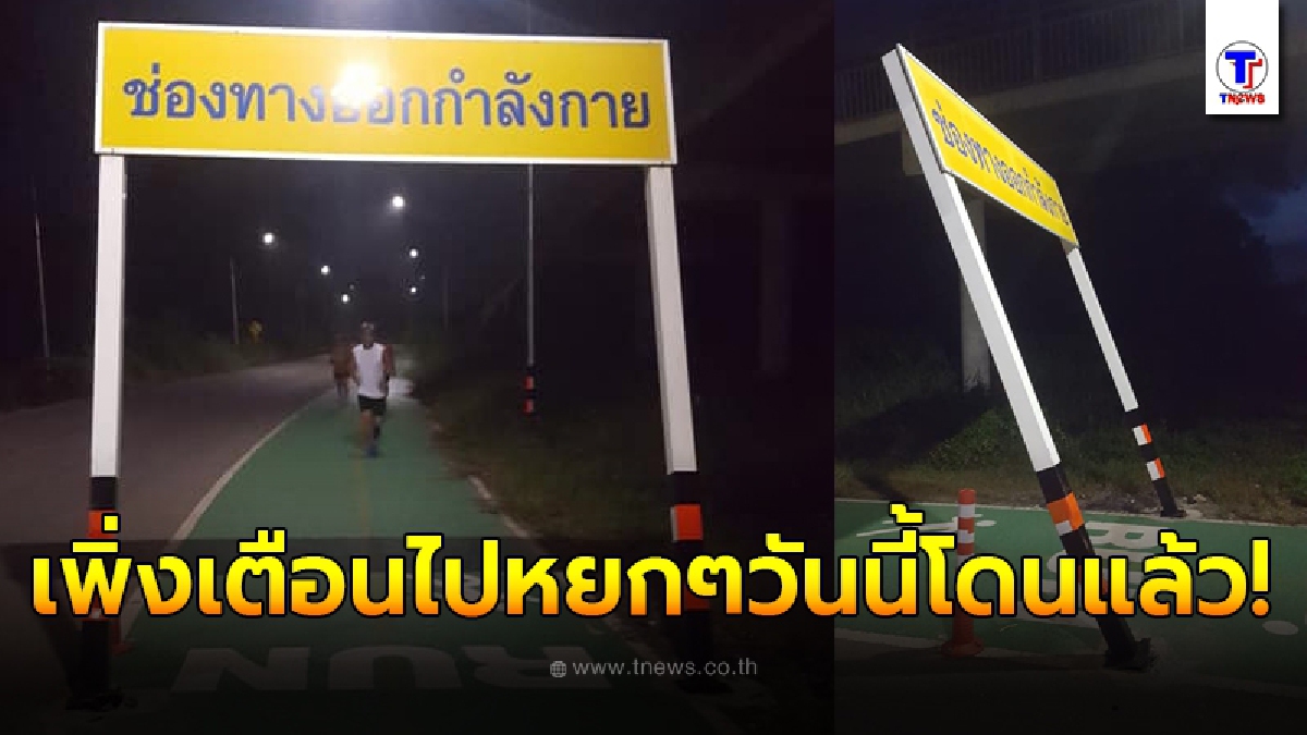 ป้าย ช่องทางออกกำลังกาย ตั้งตระหง่านกลางถนน โพสต์เตือนอันตรายไม่ทันไร มีคนมาเจิมไปเรียบร้อย
