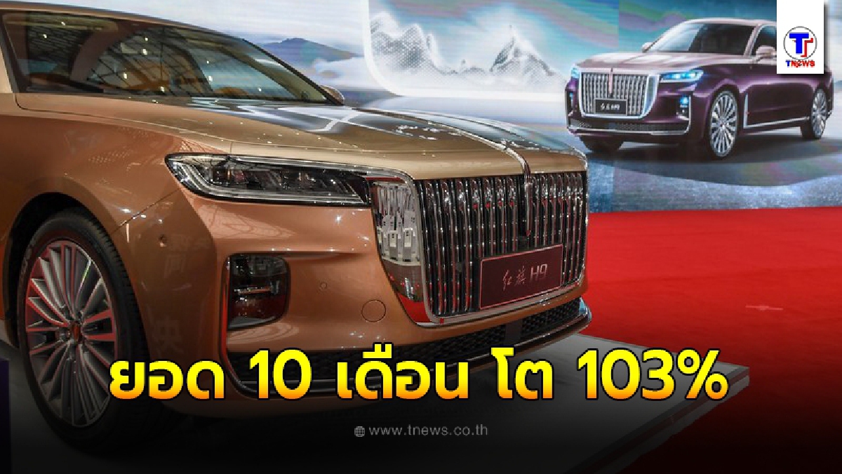 "หงฉี" โชว์ยอด 10 เดือน เติบโต 103% ทะลุ 153,000 คัน