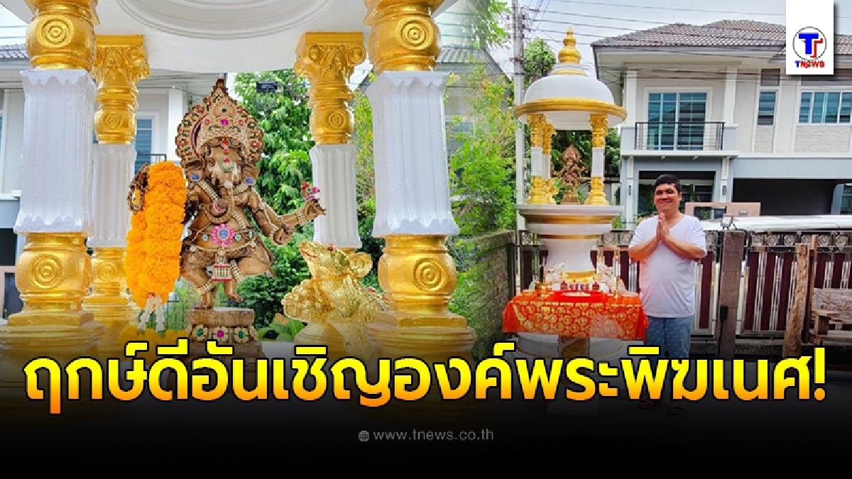 แจ็ค แฟนฉัน ถือฤกษ์ดี วันที่ 11 เดือน 11 อันเชิญองค์พระพิฆเนศปางลีลาเข้าบ้าน