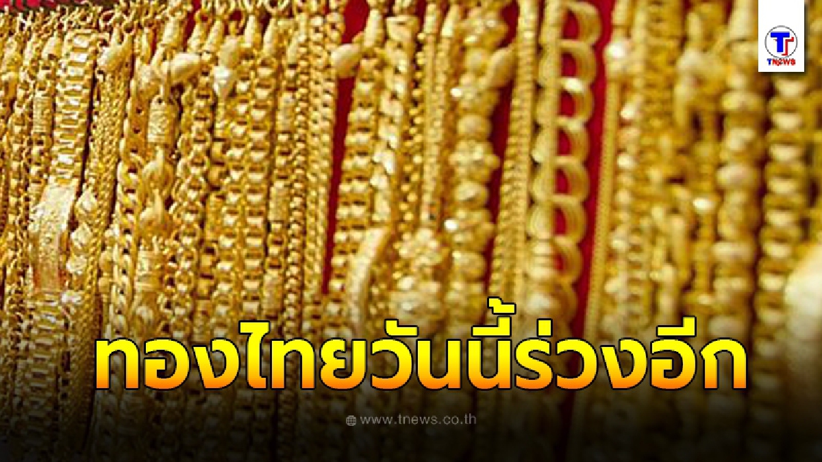 จับตาทองไทย ร่วงยาวตลอดสัปดาห์