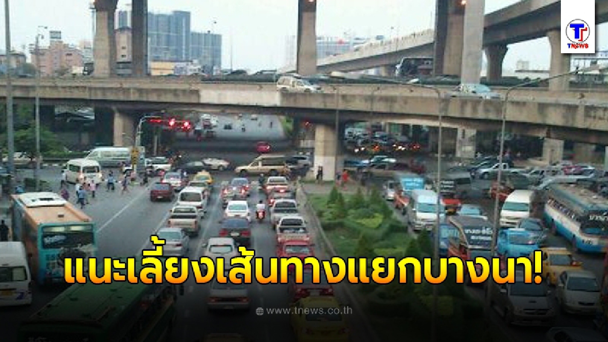 ตำรวจ แนะเลี่ยงเส้นทางแยกบางนา-แยกเทพารักษ์