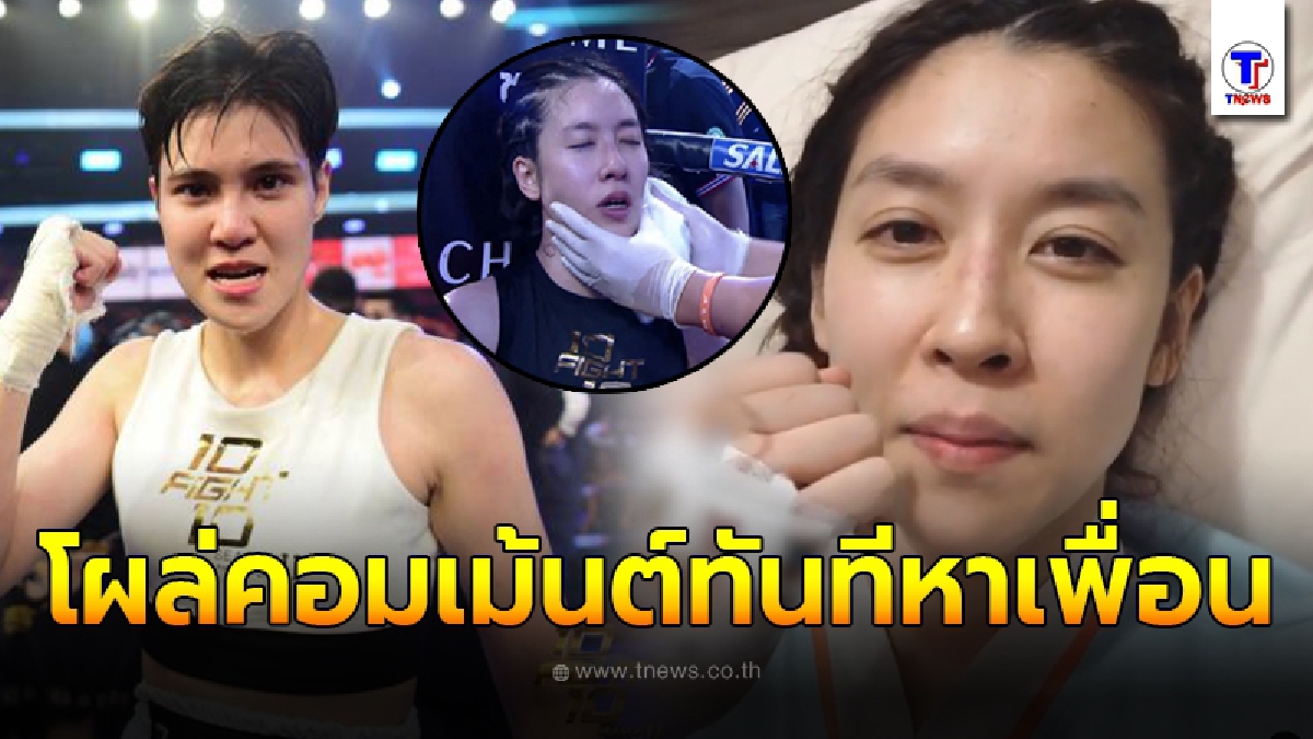 หมอเจี๊ยบไม่รอช้า รีบโผล่คอมเม้นต์ หลังเชียร์อัดคลิปเผยอาการล่าสุด