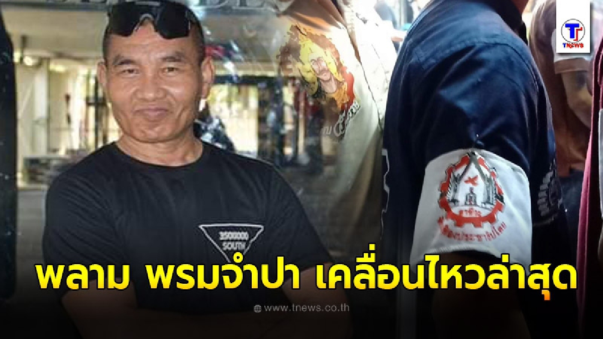 พลาม พรมจำปา อดีตครูฝึกหน่วยซีลเคลื่อนไหวหลังการ์ดอาชีวะถอนตัว
