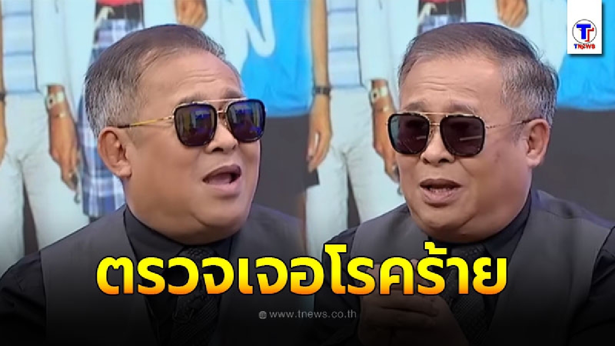 เป็ด เชิญยิ้ม อึ้งเจอทักระวังหยุดหายใจ ก่อนไปตรวจเจอโรคร้าย