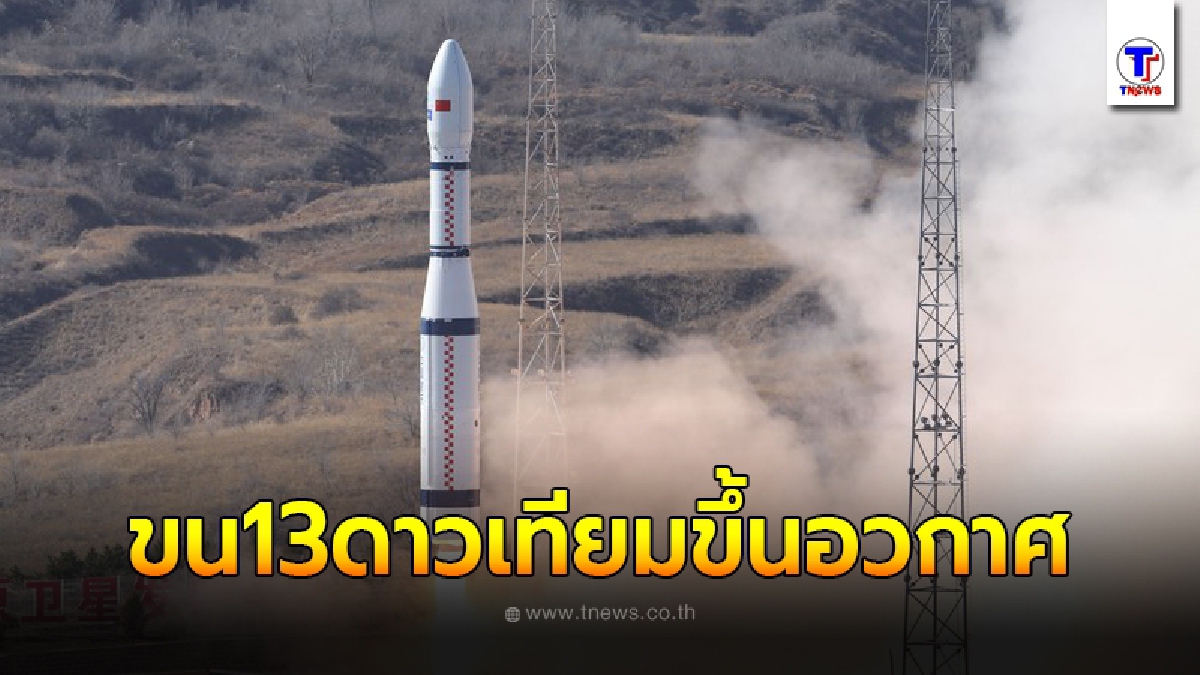 จีนล้ำ จรวดหนึ่งลำ ขน13ดาวเทียม สู่ห้วงอวกาศ