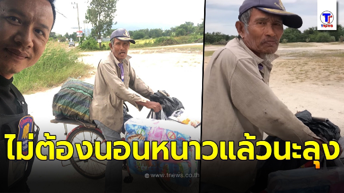 กราบหัวใจหนุ่มกู้ภัย ซื้อผ้าห่มคลายหนาว ให้คุณลุงปั่นจักรยานเก็บของเก่า ก่อนควักเงินในกระเป๋าให้อีก 200