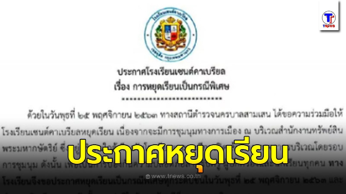 เซนต์คาเบรียล ประกาศหยุดเรียนเป็นกรณีพิเศษ 25พ.ย.นี้
