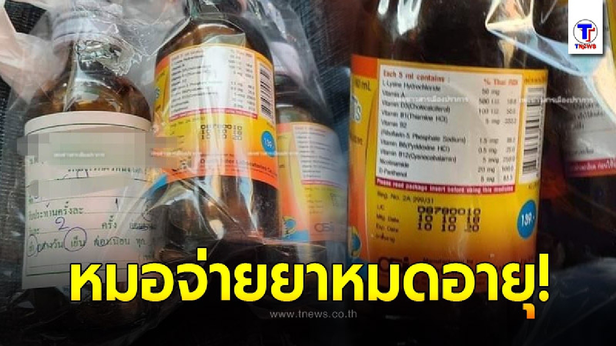 พ่อพาลูกน้อยวัย 3 ขวบไปหาหมอ เจอยาหมดอายุทุกขวด โชคดีที่ภรรยาเห็นก่อน