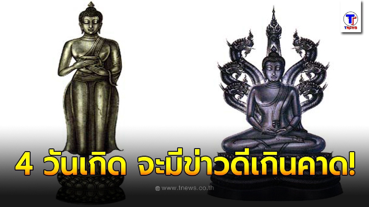 เผย 4 วันเกิด ชะตาจะดี จะแรง จะเฮง จะมีข่าวดีเกินคาด