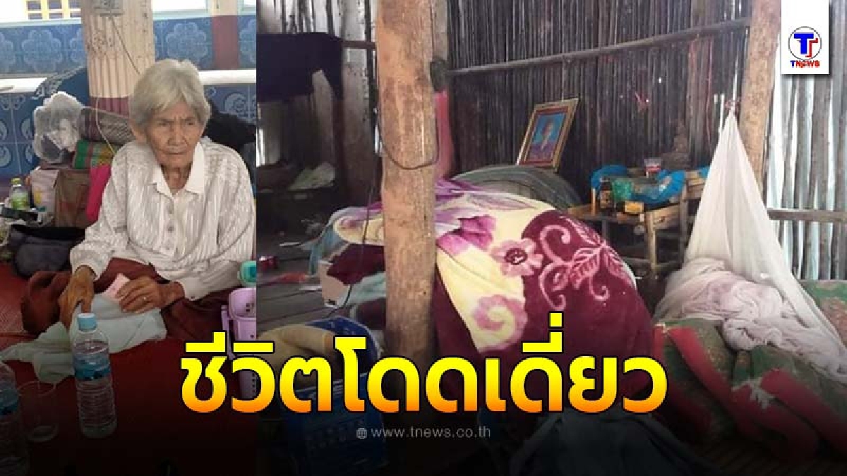 ยายวัย84 ชีวิตโดดเดี่ยว ไม่มีเงินจัดงานศพลูกชาย ไม่มีอาหาร ไม่มีแขกร่วมงาน