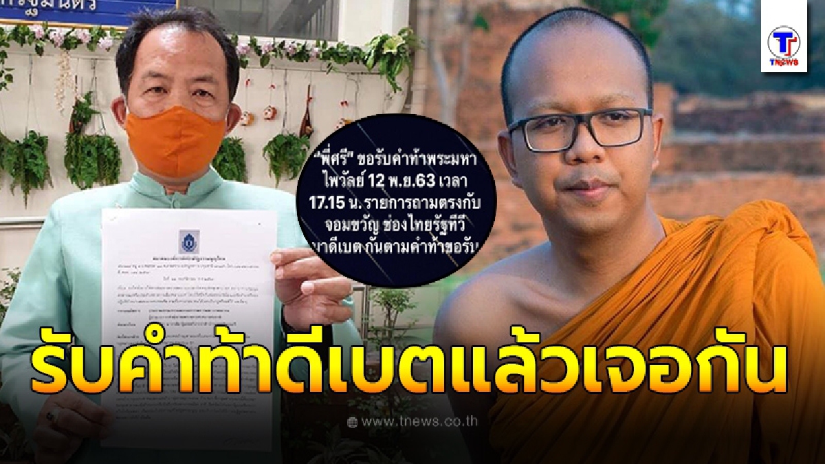 ศรีสุวรรณ รับคำท้า พระมหาไพรวัลย์  หยิกเจ็บ จบดีเบตแล้ว อย่าถอดใจ ทิ้งผ้าเหลืองลาสิกขาบทไปล่ะ