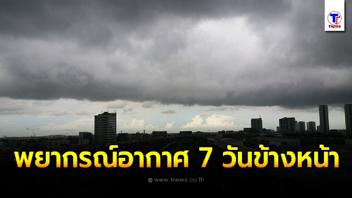 กรมอุตุฯ พยากรณ์อากาศ 7 วันข้างหน้า ระหว่างวันที่ 2 พ.ย. - 8 พ.ย. 2563