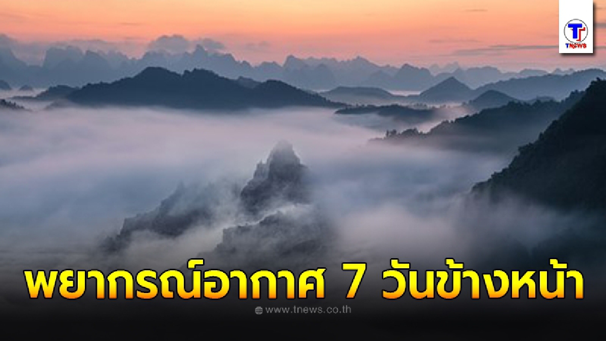 อุตุฯ พยากรณ์อากาศ 7 วันข้างหน้า ระหว่างวันที่ 24 พ.ย. - 30 พ.ย. 2563