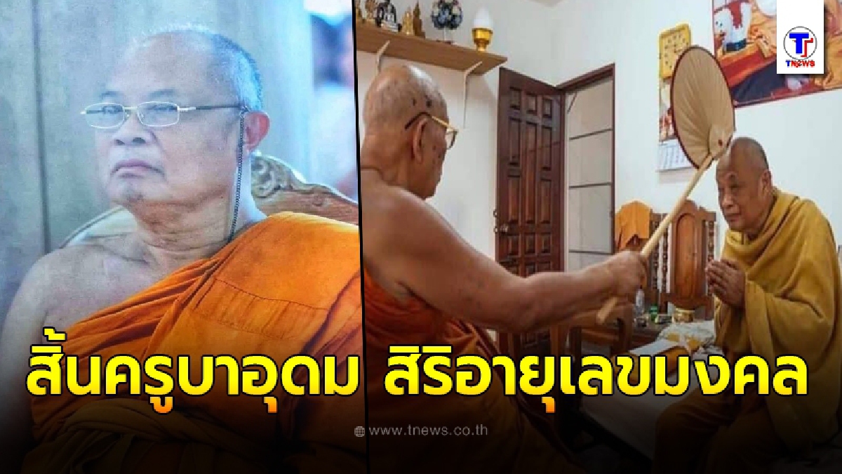 ลูกศิษย์แห่อาลัย สิ้นครูบาอุดม เกจิดังเมืองเชียงใหม่ สิริอายุเลขมงคล