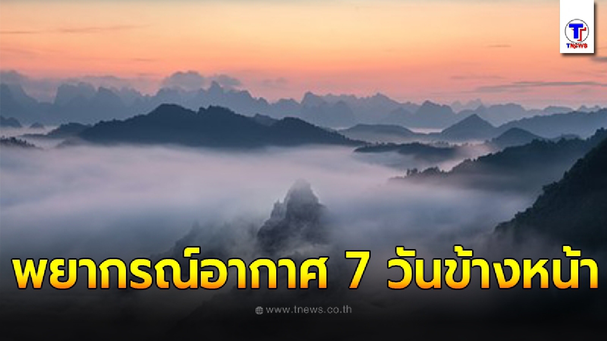 กรมอุตุฯ พยากรณ์อากาศ 7 วันข้างหน้า ระหว่างวันที่ 11 พ.ย. - 17 พ.ย. 2563