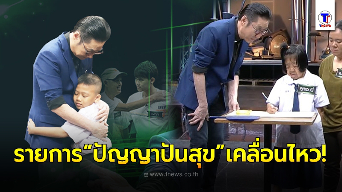 "รายการ"ปัญญาปันสุข เคลื่อนไหวหลังดราม่าถล่ม "เสี่ยตา"เข้าชิงรางวัลระดับเอเชียถึง 2 รางวัล