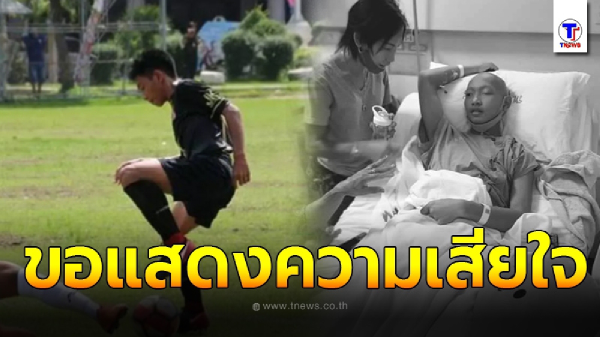 ขอแสดงความเสียใจ น้องซันเดย์ อดีตนักบอลธัญบุรี ป่วยมะเร็ง จากไปอย่างสงบ หลังรักษาตัวนาน 6 เดือน