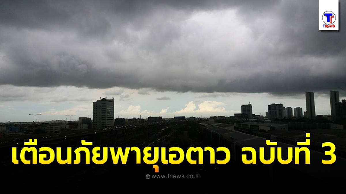 กรมอุตุฯ เตือนภัยพายุโซนร้อน เอตาว (พายุระดับ 3) ฉบับที่ 3