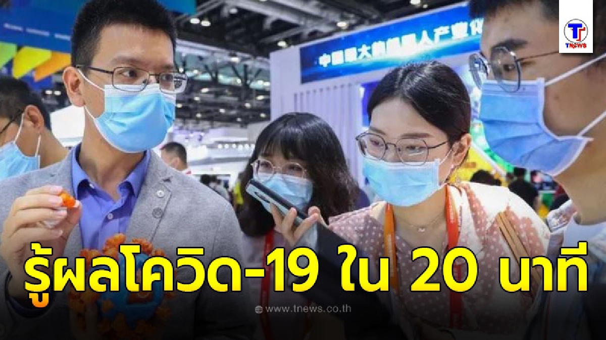 จีนอนุมัติชุดทดสอบแอนติเจนตรวจจับโรคติดเชื้อโควิด-19 รู้ผลใน 20 นาที