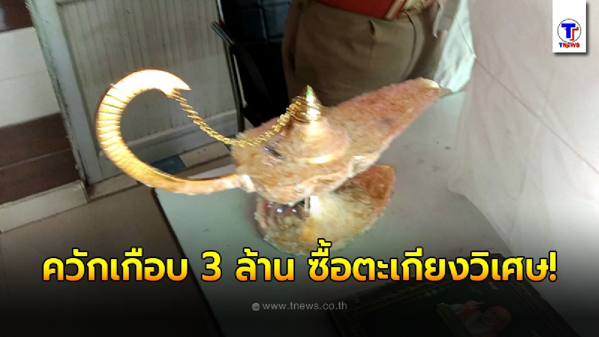 หมออินเดีย ควักเกือบ 3 ล้าน ซื้อตะเกียงวิเศษ หวังขอพรจากจีนี่ สุดท้ายได้ของปลอม