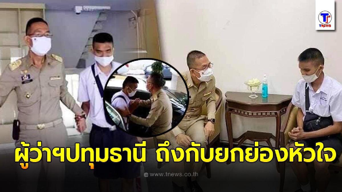 ผู้ว่าฯ ปทุมธานี ถึงกับยกย่องหัวใจ นักเรียนชั้น ม.6 พิการทางสายตา ขึ้นรถทัวร์ข้ามจังหวัดมาขอสัมภาษณ์ ขากลับให้รถประจำตำแหน่งไปส่งถึงบ้าน