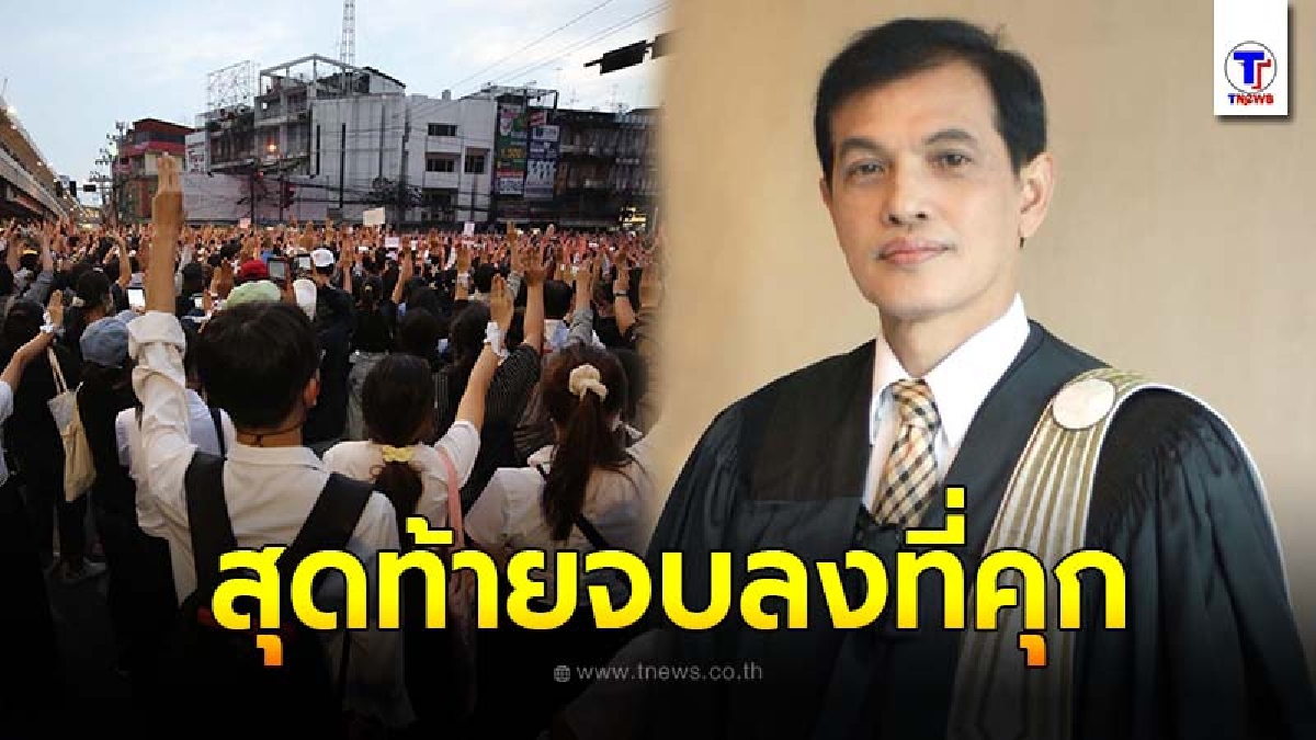 ทนายอนันต์ชัย เผยอุทาหรณ์ ของทนายผู้ชุมนุมทางการเมือง สุดท้ายทำให้ชีวิตไร้อนาคต-ไร้ค่า ส่วนแกนนำจะโดดเดี่ยวและเดียวดาย