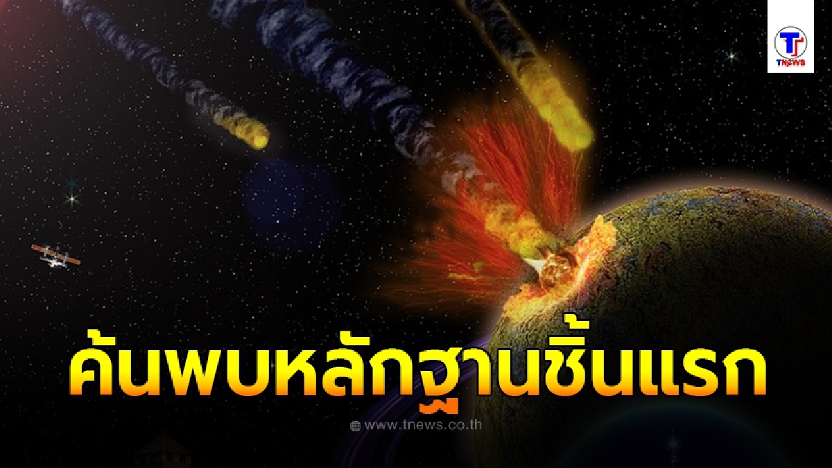 นักวิจัยค้นพบหลักฐานชิ้นแรก ที่บ่งชี้ว่าอุกกาบาตทำให้คนเสียชีวิต