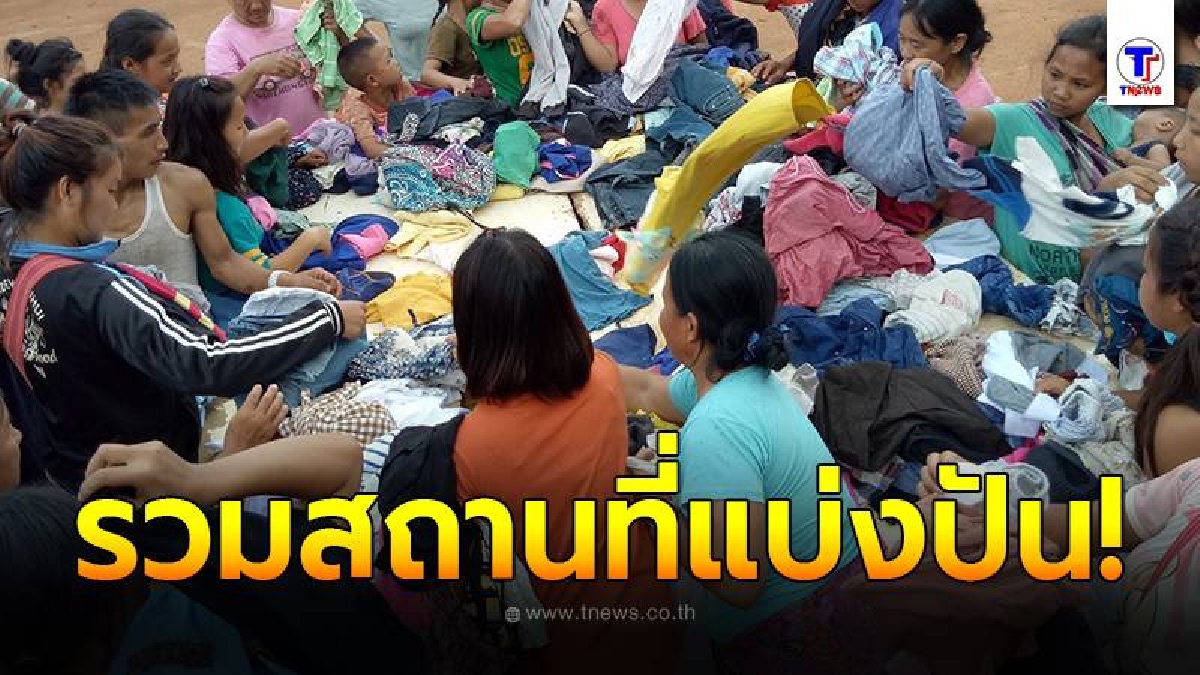 ใกล้ที่ไหนไปที่นั้น รวมแหล่งรับบริจาคเสื้อผ้า และสิ่งของต่างๆ